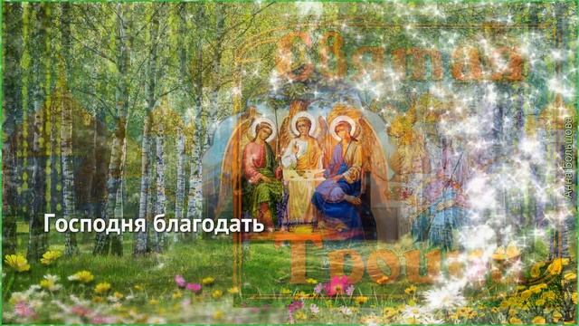 Троица. Красивое поздравление с Троицей. Музыкальная видео открытка