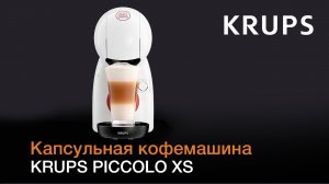 Капсульная кофемашина Piccolo XS от Krups – безграничное кофейное удовольствие в компактном корпусе