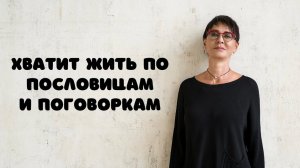 Хватит жить по пословицам