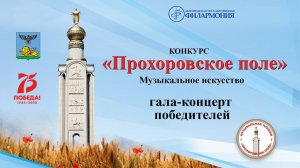 Гала-концерт лауреатов  III конкурса на соискание премии «Прохоровское поле»