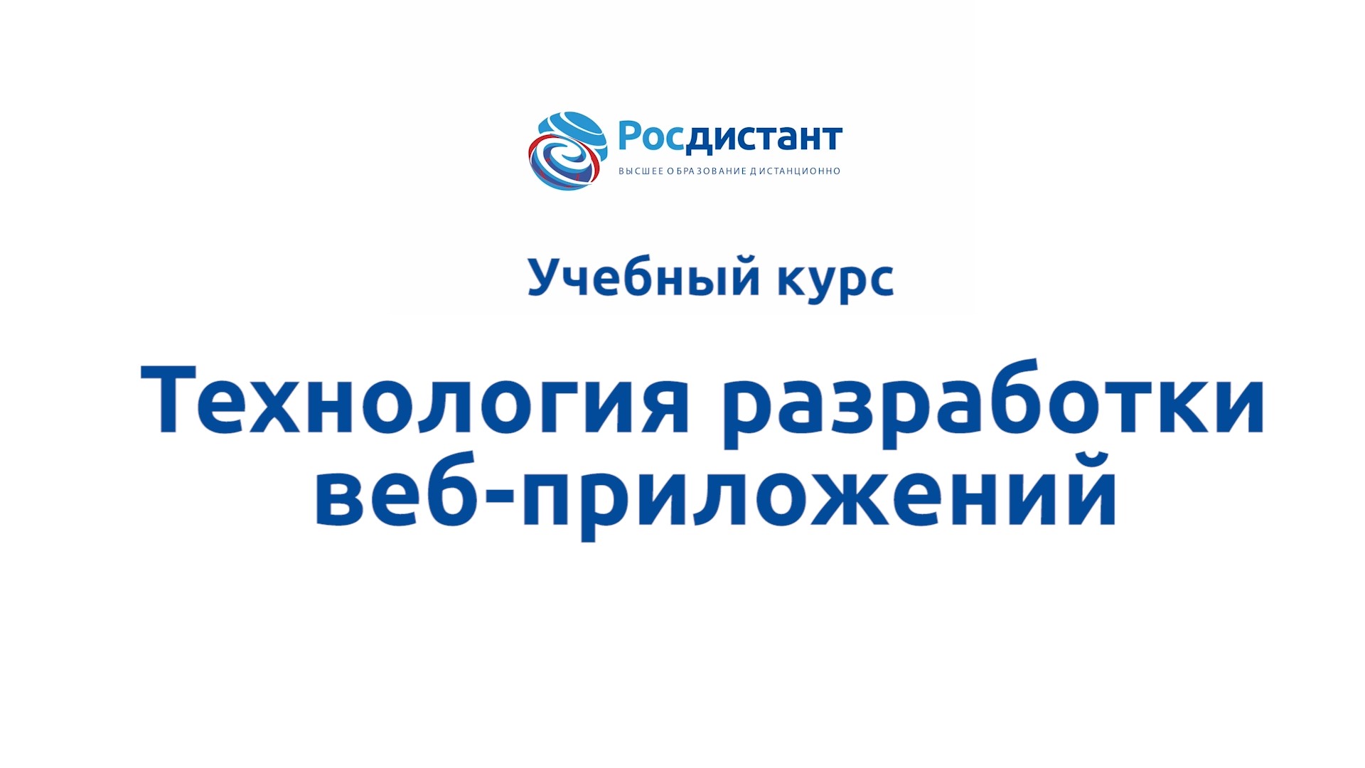 Технология разработки веб-приложений