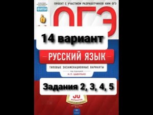 Разбор 14 варианта учебника И.Цыбулько для подготовки к ОГЭ по русскому языку