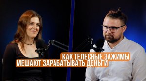 Тело и финансовые проблемы. Как телесные зажимы мешают зарабатывать деньги №13