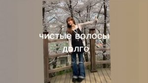 чистые волосы долго/clean/sub#саблиминал