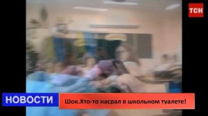 (НОВОСТИ)Шок!Хто-то надристал жостким поносом в школьном туалете Школы №316!