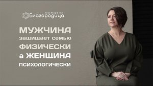 Мужчина защищает семью физически, а женщина психологически