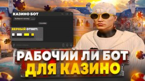 ПРОВЕРИЛ БОТА для КАЗИНО на GTA 5 RP Redwood