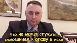 Что не может служить основанием к отказу в иске