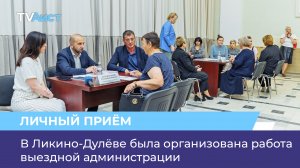 В Ликино-Дулёве была организована работа выездной администрации