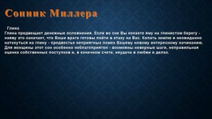 К чему снится Глина . Сонник Миллера.