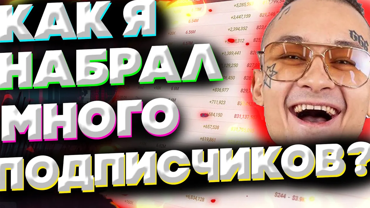 КАК Я НАБРАЛ МНОГО ПОДПИСЧИКОВ??ОТВЕТ НА ВОПРОС ПОДПИСЧИКОВ И ХЕЙТЕРОВ!