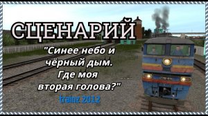 [Trainz 2012] Сценарий "Синее небо и чёрный дым. Где моя вторая голова?"