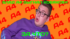 ВЛАД А4-ВЫГНАЛ КОБЯКОВА?