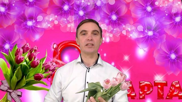 Поздравляю женщин с 8 марта! Дмитрий МЫСКИН, женский коуч-психолог.