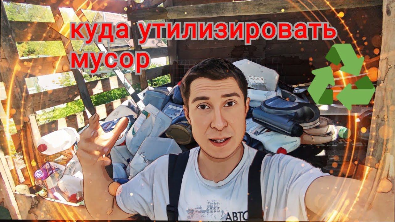 Куда утилизировать мусор ? Пластиковые канистры , картон , шины от автомобилей смотреть онлайн