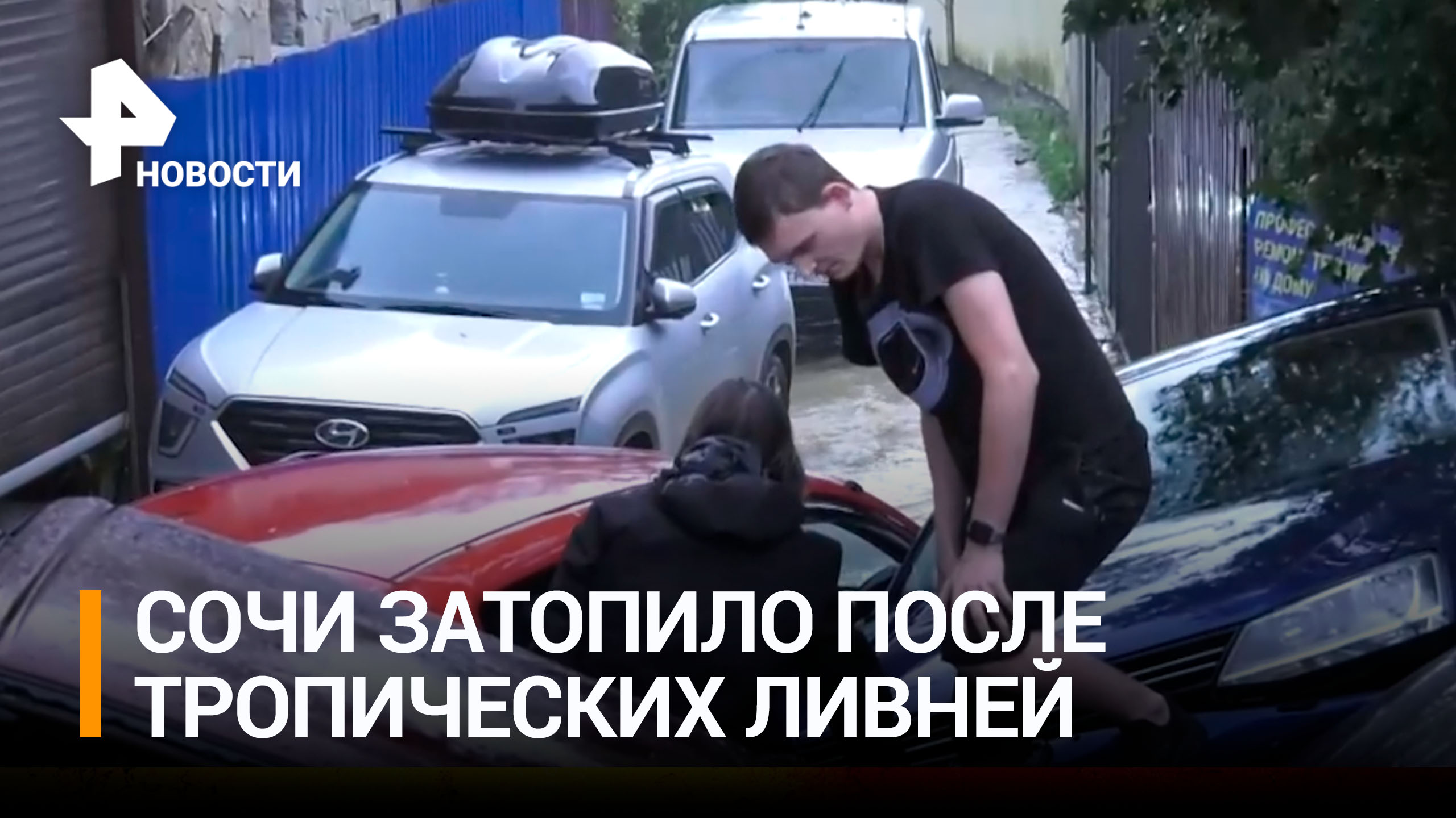 Машины уплыли: Сочи затопило после мощных ливней / РЕН Новости