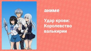 Удар крови: Королевство валькирии 2 серия OVA (аниме-сериал, 2015)