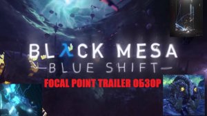 Обзор Трейлера Black Mesa Blue Shift  Focal Point в честь 24-летия оригинала