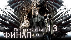 RESIDENT EVIL: VILLAGE - Прохождение #13. ФИНАЛ