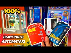 Играю в Игровые Автоматы Tetris,Толкатель, Хватайка! 100% Автомат.mp4