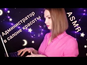 АСМР, администратор в салоне красоты ?, ТИХИЙ ГОЛОС, ролевая игра / ASMR