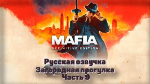 Mafia: Definitive Edition  Часть 9 Загородная прогулка