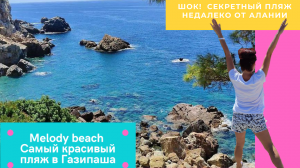 Melody beach - Турция 2022 | ШОК - самый секретный пляж Алании | Газипаша #vlog