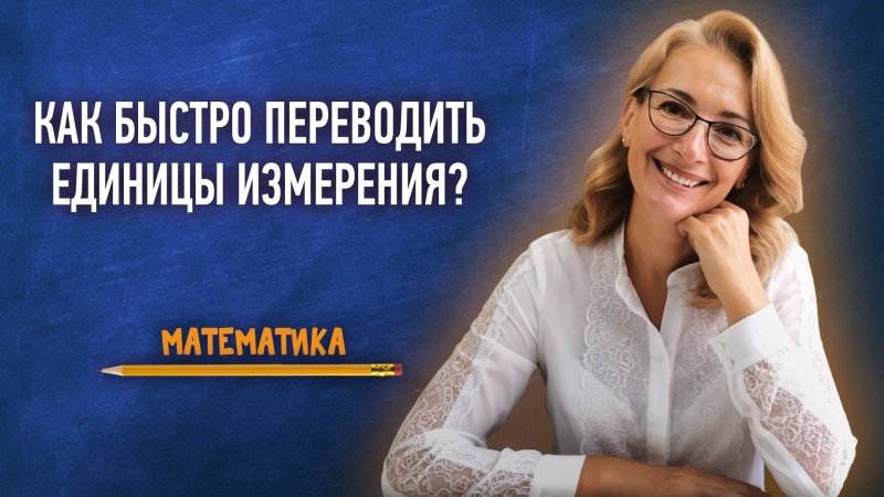 Как быстро переводить единицы измерения из одной в другую? | Математика