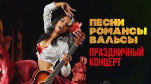 ПЕСНИ. РОМАНСЫ. ВАЛЬСЫ. ПРАЗДНИЧНЫЙ КОНЦЕРТ