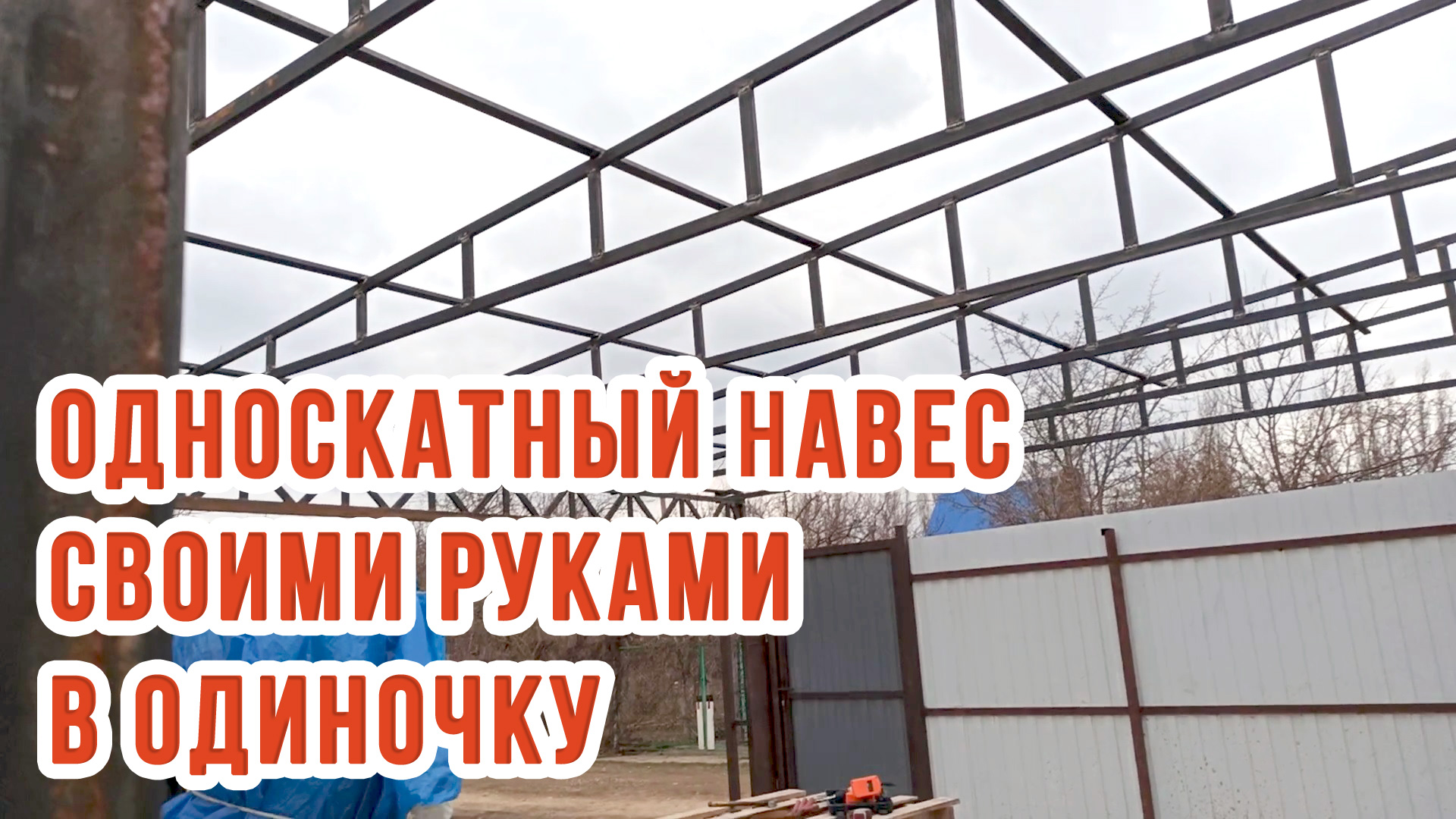 Односкатный навес из профильной трубы своими руками