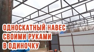 Односкатный навес из профильной трубы своими руками