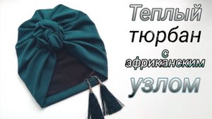 Тюрбан с африканским узлом своими руками.