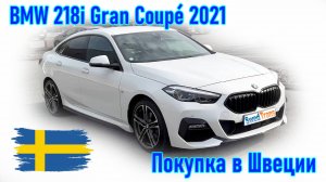 Покупка и пригон авто из Европы (Скандинавия, Швеция). BMW 218i Gran Coupé 2021 г.в.