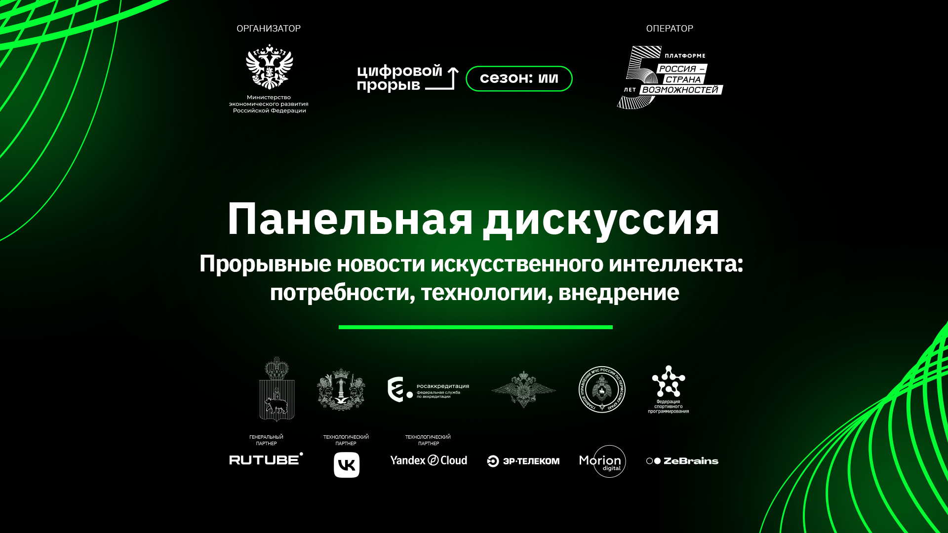 Панельная дискуссия «Прорывные новости Искусственного Интеллекта»