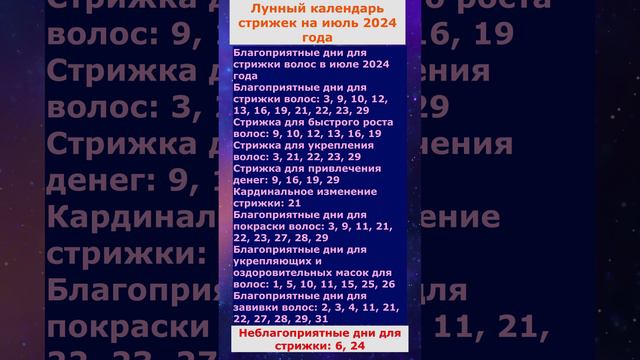 Стрижки волос по лунному календарю на июль2024