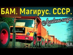 Как Магирусы в СССР БАМ строили |  Исторический выпуск #1