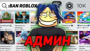СТАЛ АДМИНОМ В ROBLOX ИЗДЕВАЮСЬ НАД ИГРОКАМИ