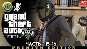 «Ограбление ювелирного» (Грубый подход) Прохождение GTA 5 на Золото  Без комментариев Часть 15-16