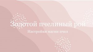 О настройке магии пчел «Золотой пчелиный рой»