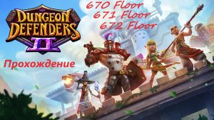 Dungeon Defenders 2. 670, 671 and 672 floors. Быстрое прохождение за 49 минут.