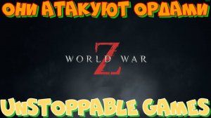 Отбиваем Москву от ЗОМБИ!!!World War Z.Война миров Z.Прокачиваем класс и оружие!ЗАХОДИ!!