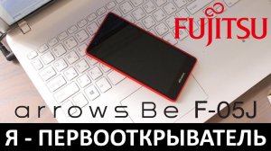 Я - ПЕРВООТКРЫВАТЕЛЬ: Обзор FUJITSU ARROWS Be F-05J