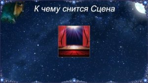 К чему снится Сцена (Сонник)