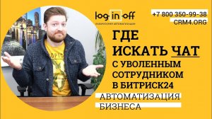 Где искать чат с уволенным сотрудником в Битрикс24.