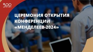 Церемония открытия конференции «Менделеев-2024»