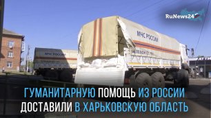 В Харьковскую область российские военные доставили 40 тонн гуманитарной помощи