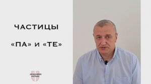 Академия Сербия — сербский язык ❘ Частицы «па» и «те»