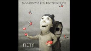 Rockerjoker и Пафнутий Кузюкян "Петя"