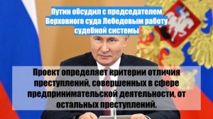 Путин обсудил с председателем Верховного суда Лебедевым работу судебной системы