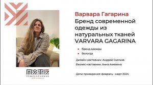 Варвара Гагарина (бренд одежды VARVARA GAGARINA). Акселератор «Путь ремесленника» 14.05.2024